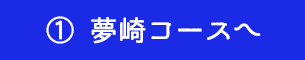 夢崎コースへ