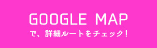 google map へ