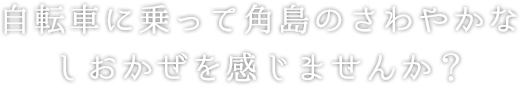 ようこそ、しおかぜの里へ