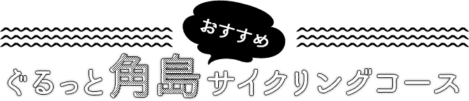 角島レンタサイクルおすすめコース