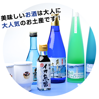 お土産用お酒